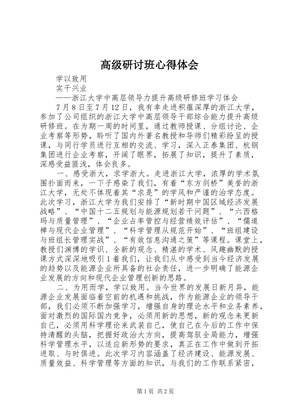 高级研讨班心得体会_第1页