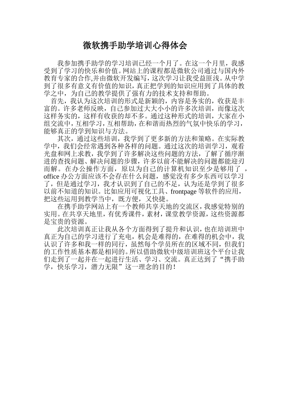 微软携手助学培训心得体会_第1页