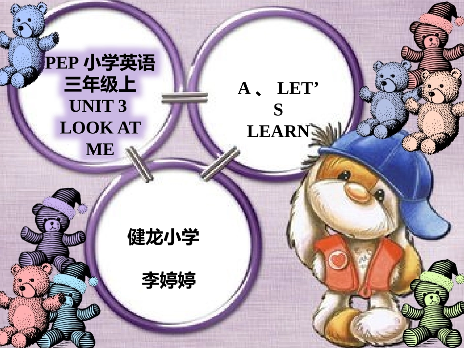 璧山健龙小学李婷婷课件_第1页