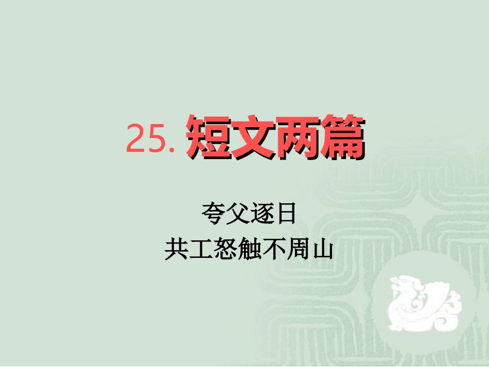 短文两篇(夸父逐日、共工怒触不周山)_第2页