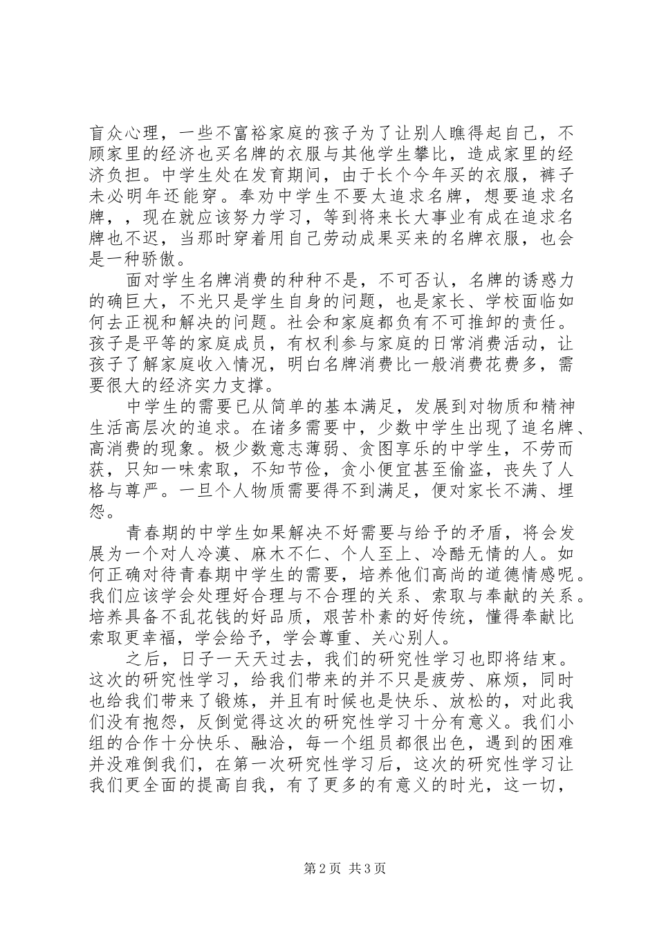 名牌对中学生的影响心得体会_1_第2页