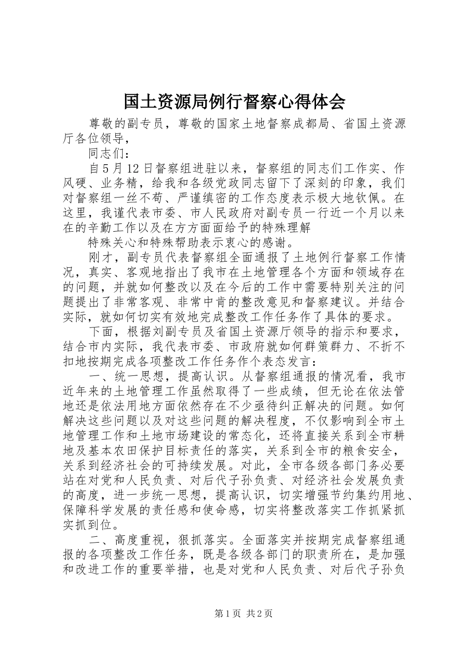 国土资源局例行督察心得体会_第1页
