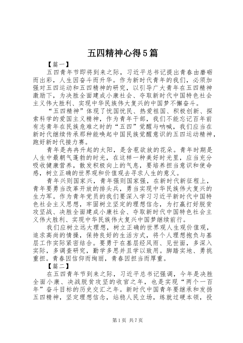 五四精神心得5篇_第1页