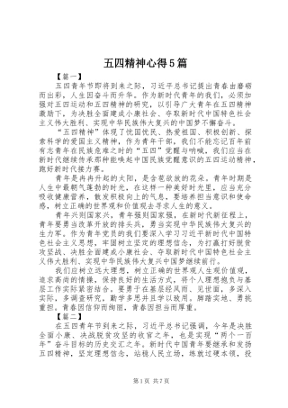 五四精神心得5篇