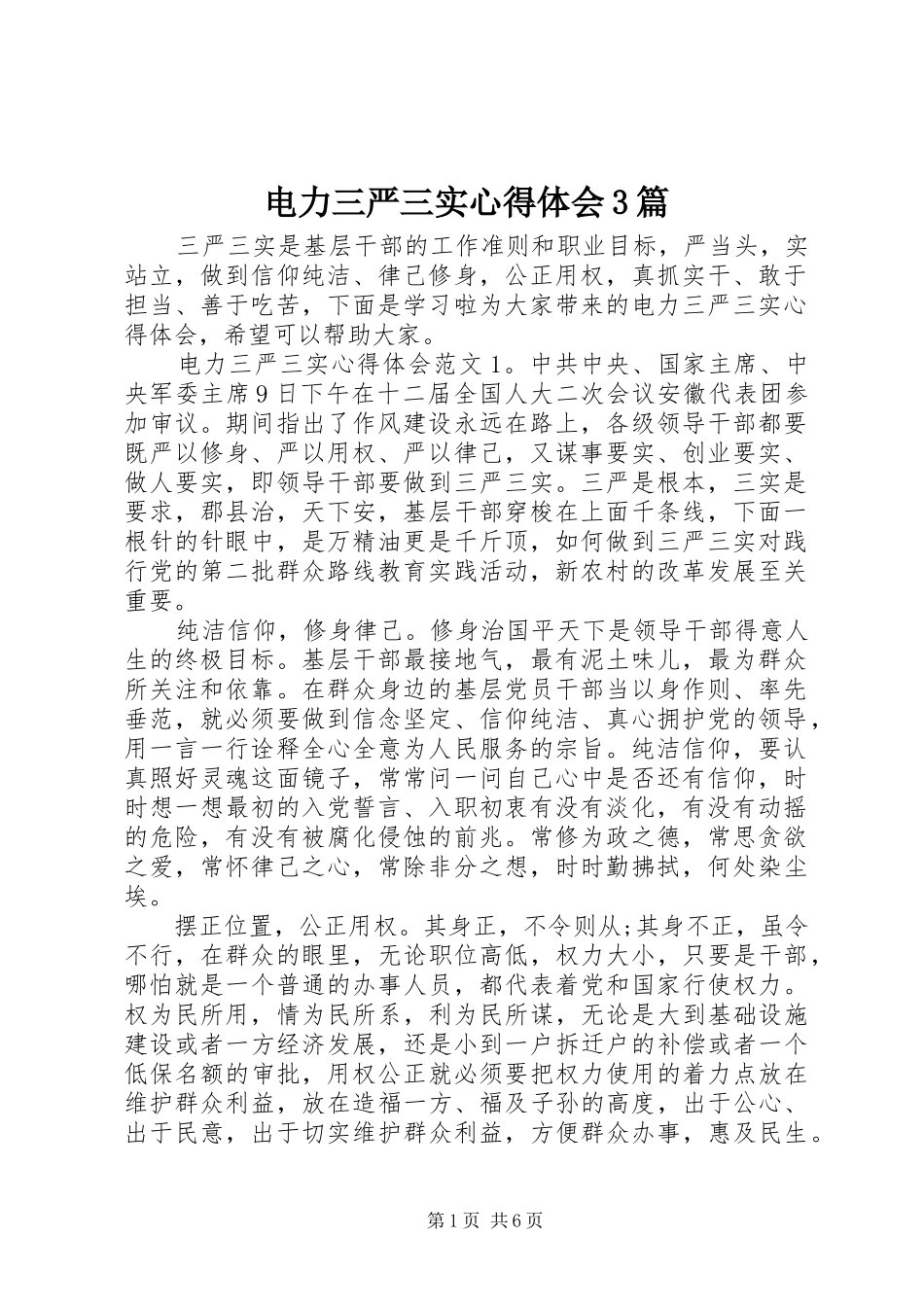 电力三严三实心得体会3篇_第1页