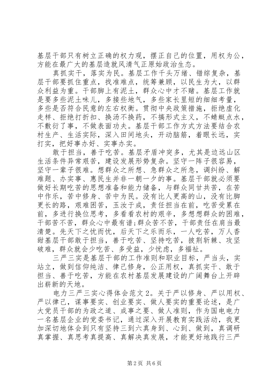 电力三严三实心得体会3篇_第2页