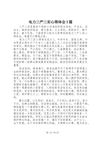 电力三严三实心得体会3篇