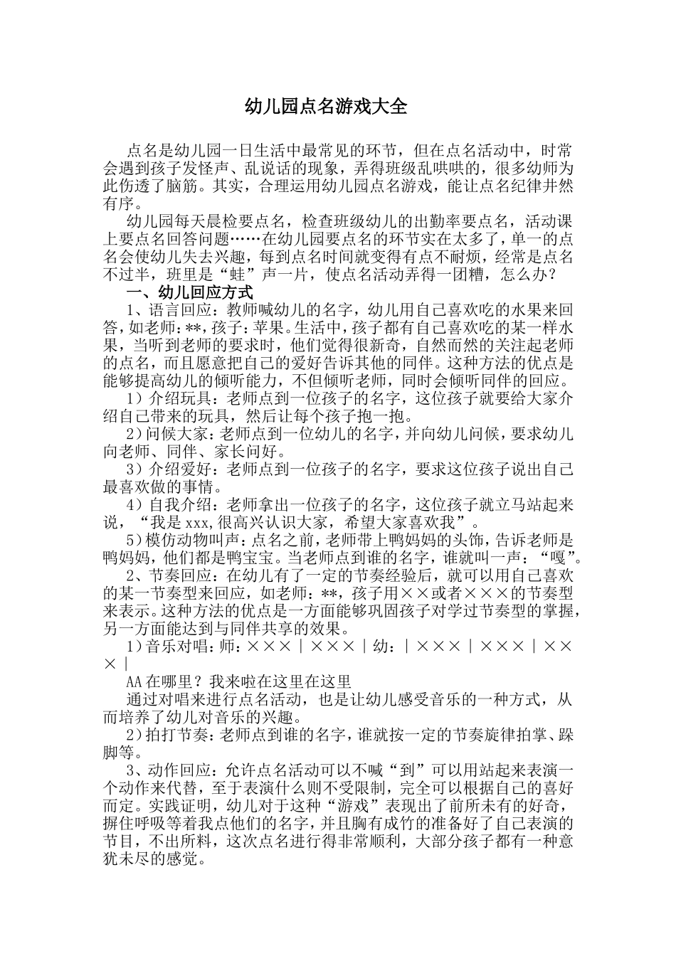 幼儿园点名游戏大全_第1页