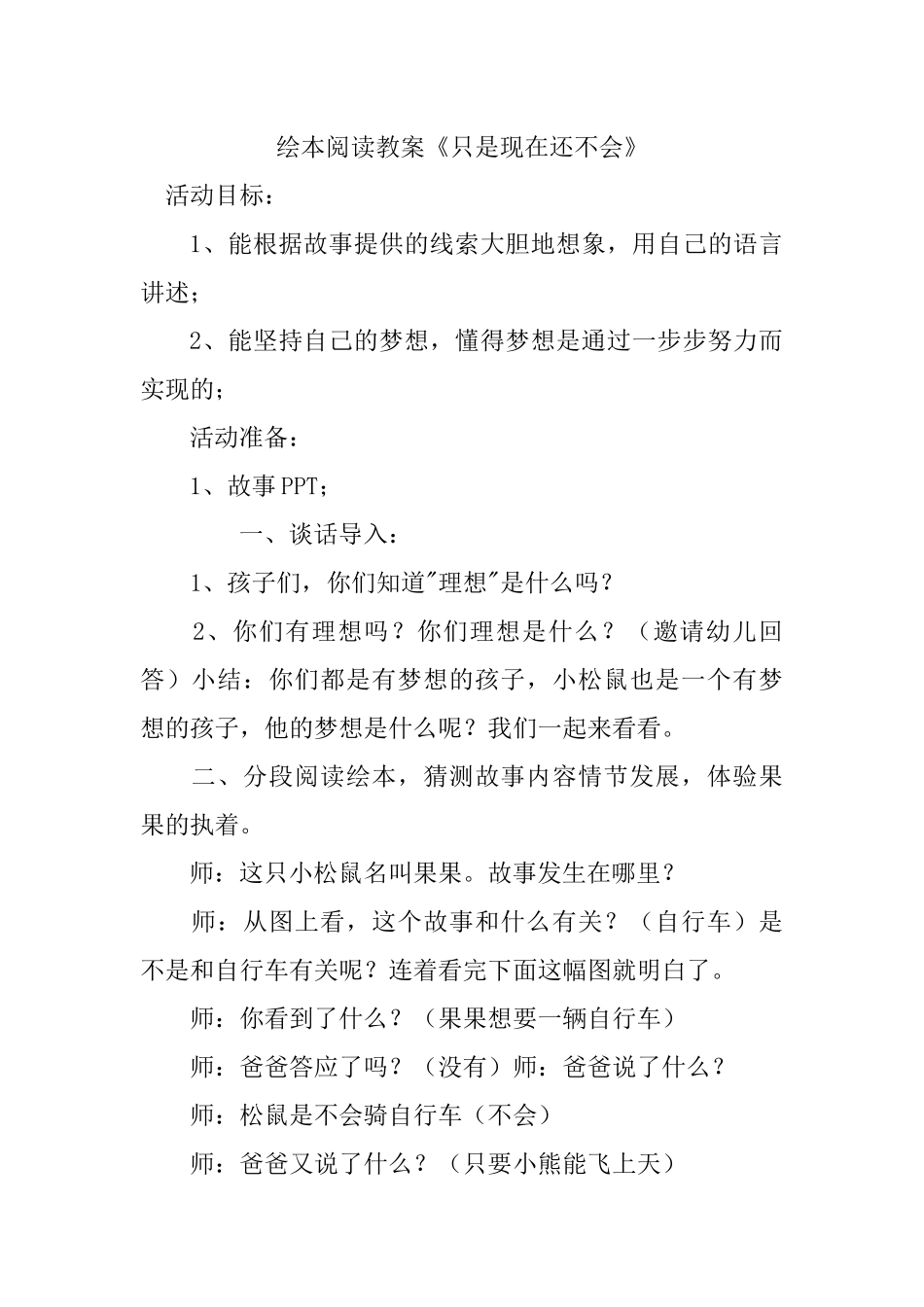 绘本阅读教案《只是现在还不会》_第1页