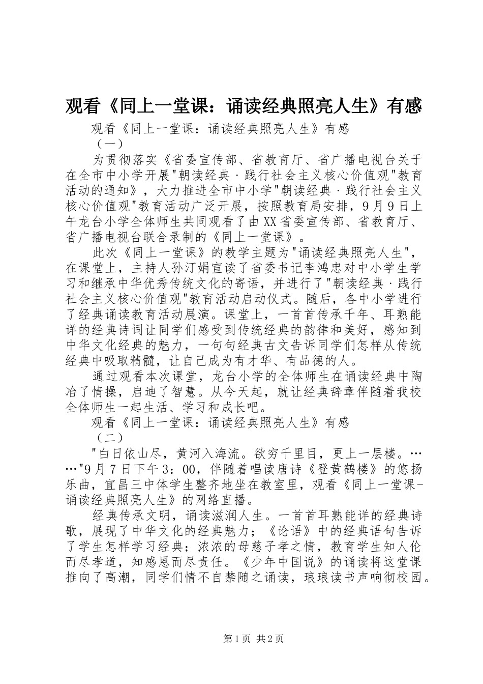 观看《同上一堂课：诵读经典照亮人生》有感_第1页