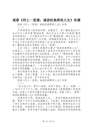 观看《同上一堂课：诵读经典照亮人生》有感