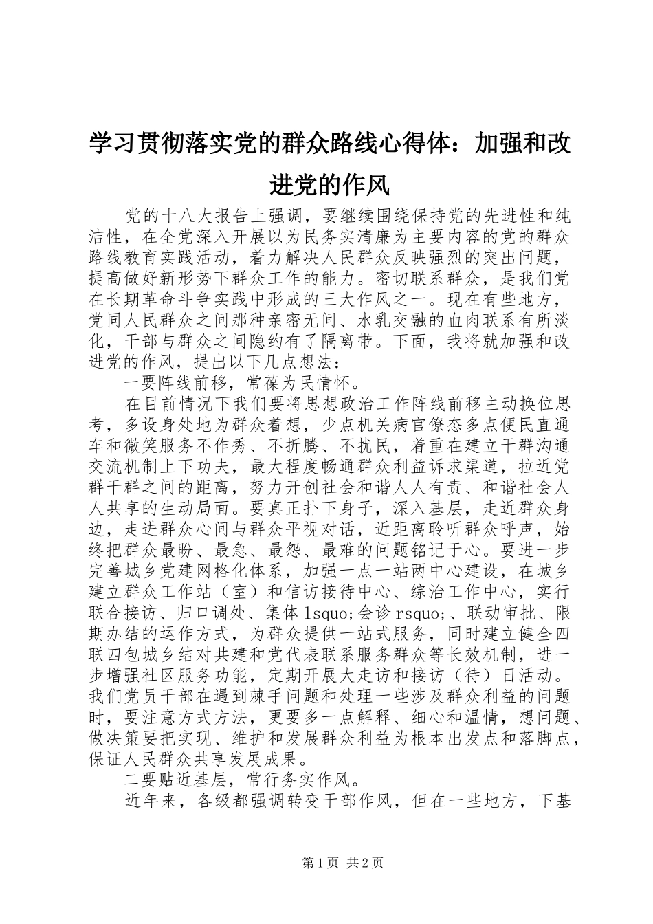 学习贯彻落实党的群众路线心得体：加强和改进党的作风_第1页