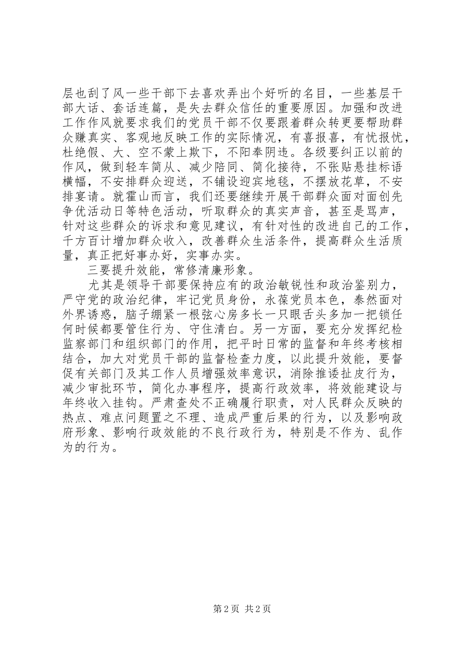 学习贯彻落实党的群众路线心得体：加强和改进党的作风_第2页