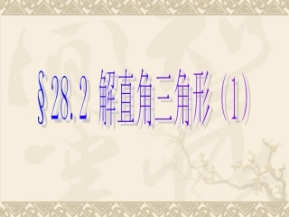 人教版九年级数学下解直角三角形1