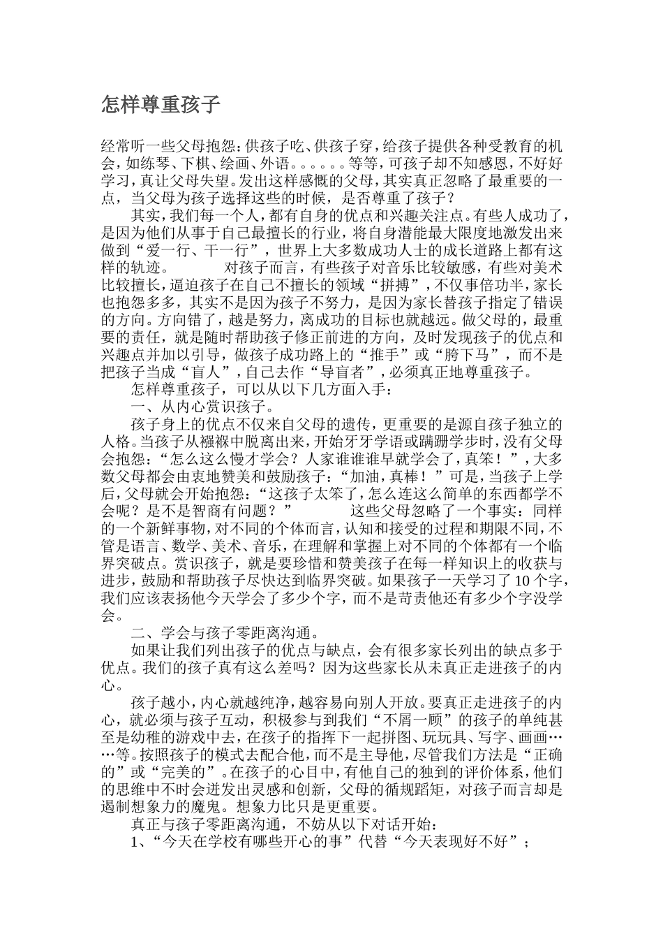 怎样尊重孩子_第1页