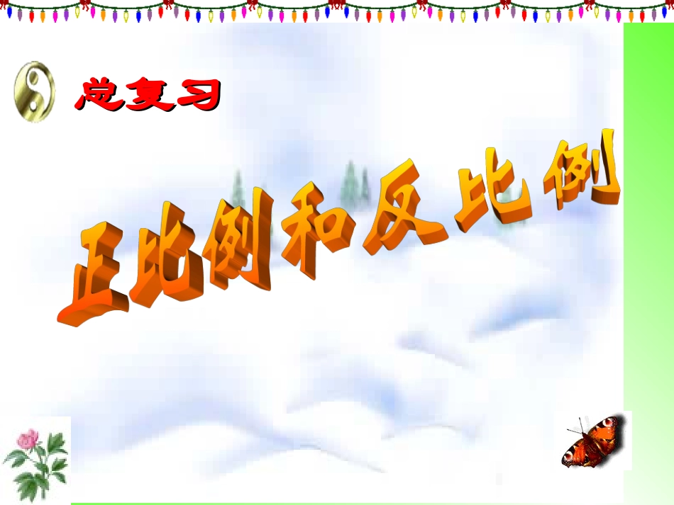 北师大版小学六年级数学总复习《正比例与反比例》复习课件_第1页