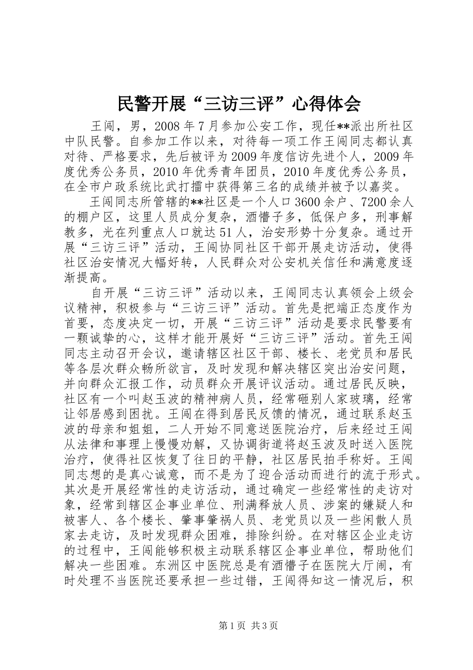 民警开展“三访三评”心得体会_第1页