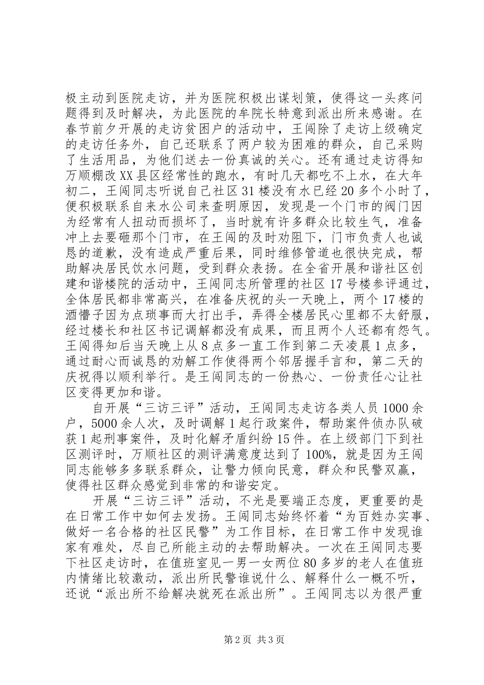 民警开展“三访三评”心得体会_第2页