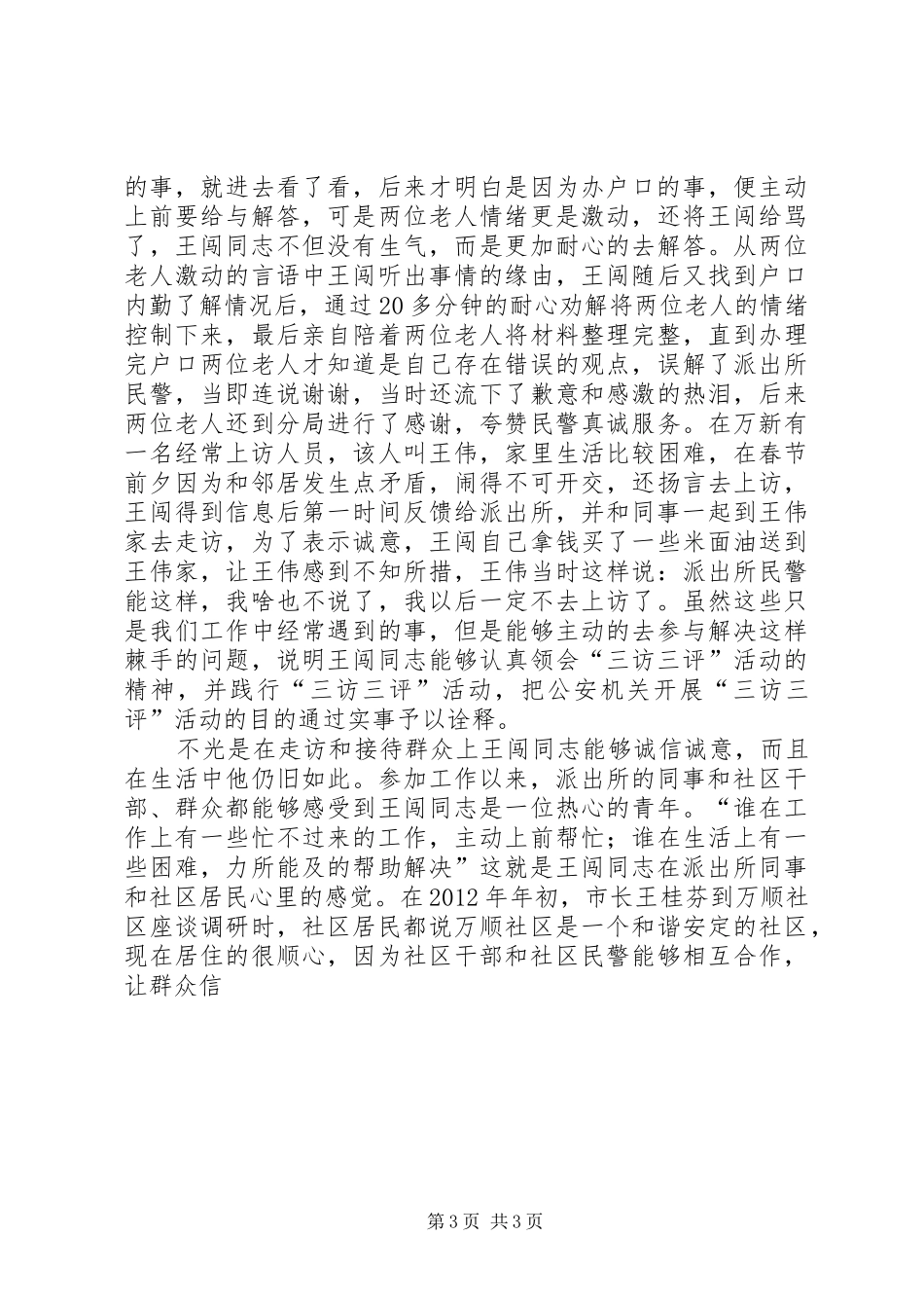 民警开展“三访三评”心得体会_第3页