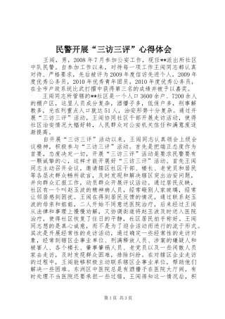 民警开展“三访三评”心得体会