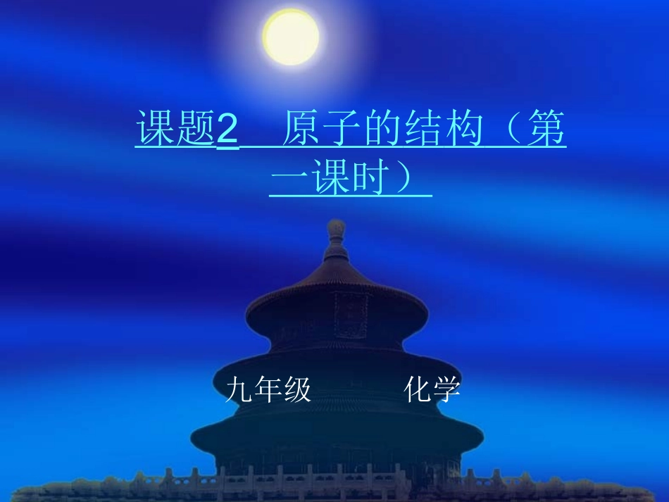 九年级化学原子的构成第一课时_第1页