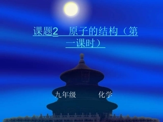 九年级化学原子的构成第一课时