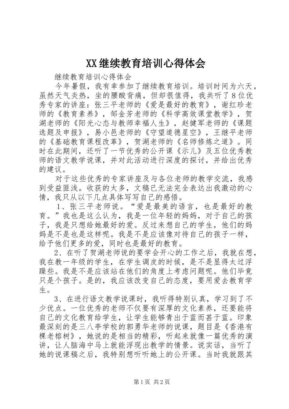 XX继续教育培训心得体会_2_第1页