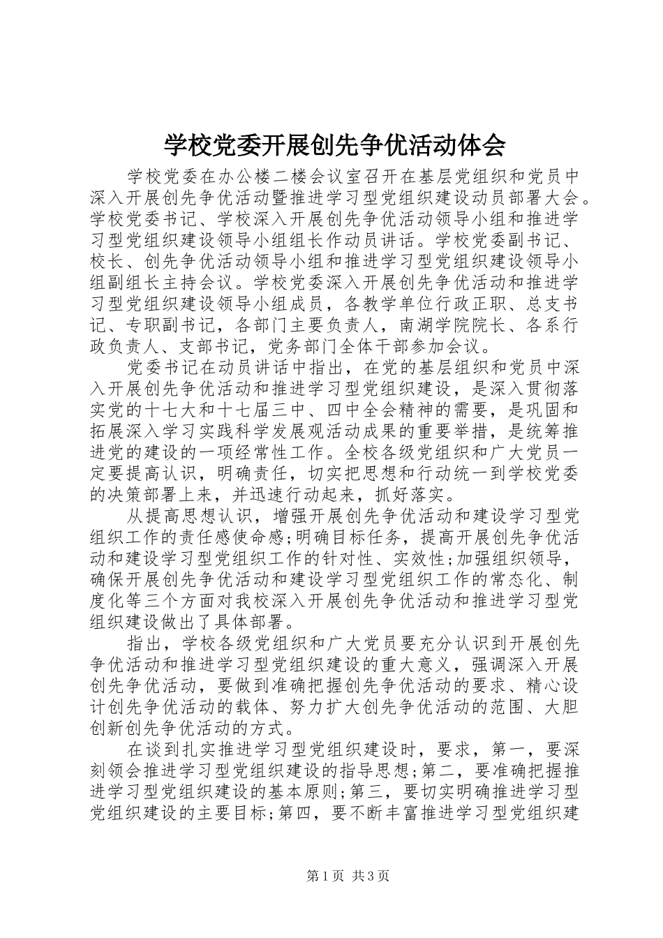 学校党委开展创先争优活动体会_第1页