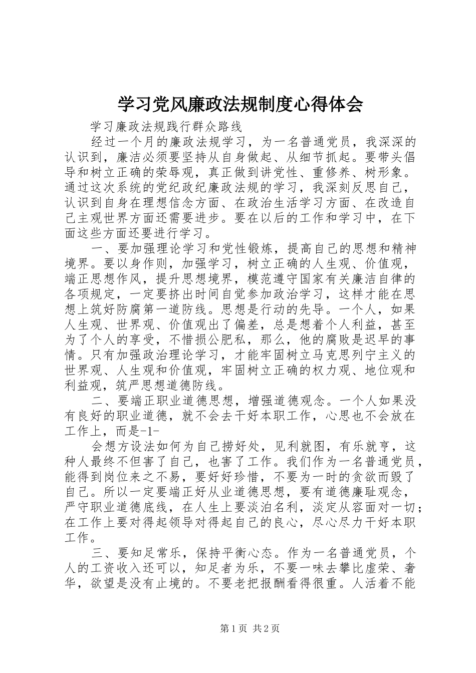 学习党风廉政法规制度心得体会_2_第1页