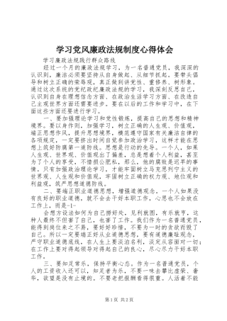 学习党风廉政法规制度心得体会_2