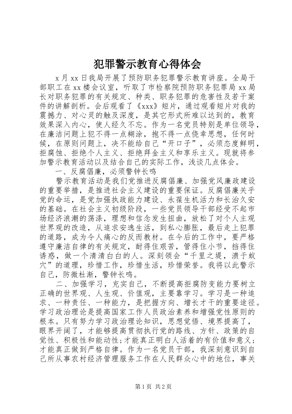犯罪警示教育心得体会_第1页