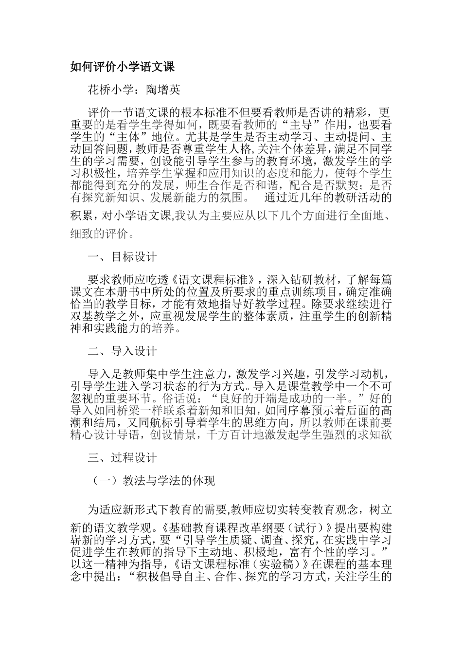 如何评价小学语文课_第1页