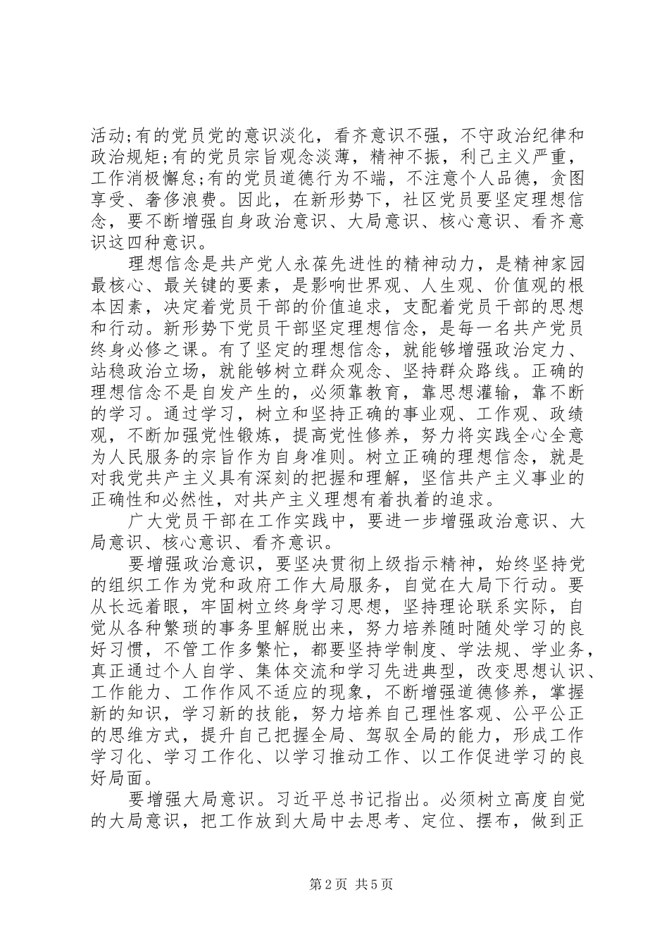 坚守信仰信念增强规矩意识心得体会_第2页