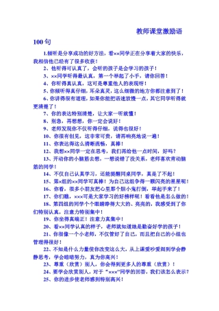 教师课堂激励语100句