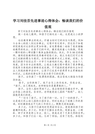 学习刘佳芬先进事迹心得体会：畅谈我们的价值观