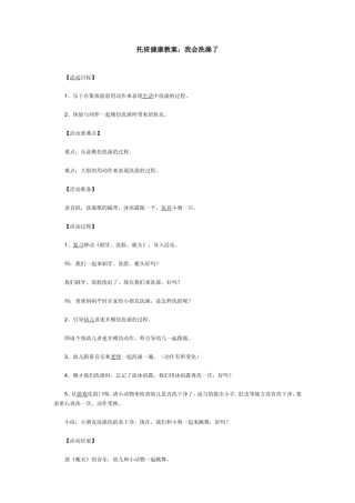 托班健康教案：我会洗澡了