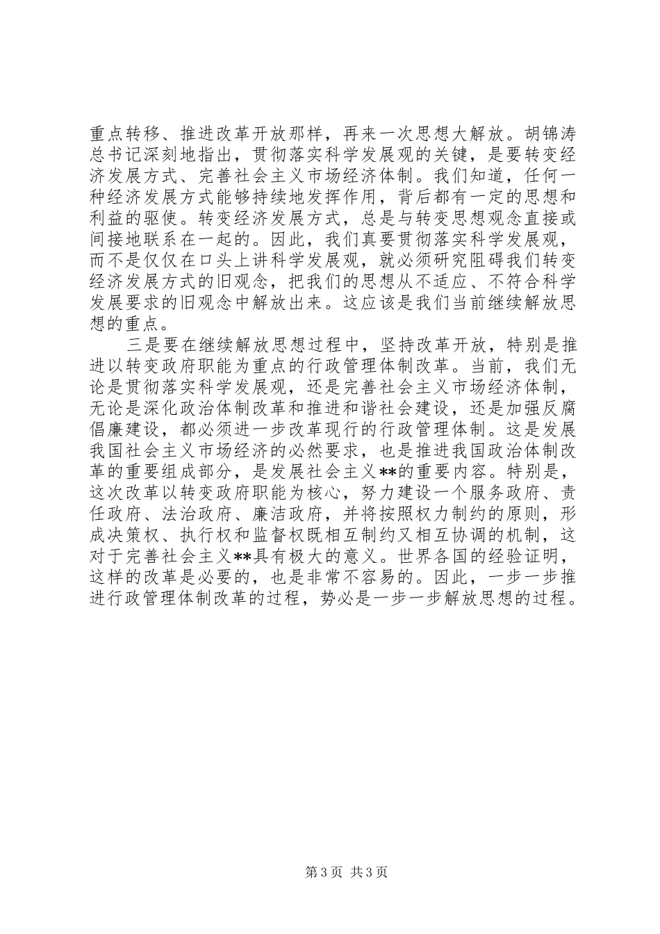 学习解放思想大讨论活动心得体会2 (3)_第3页