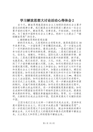 学习解放思想大讨论活动心得体会2 (3)