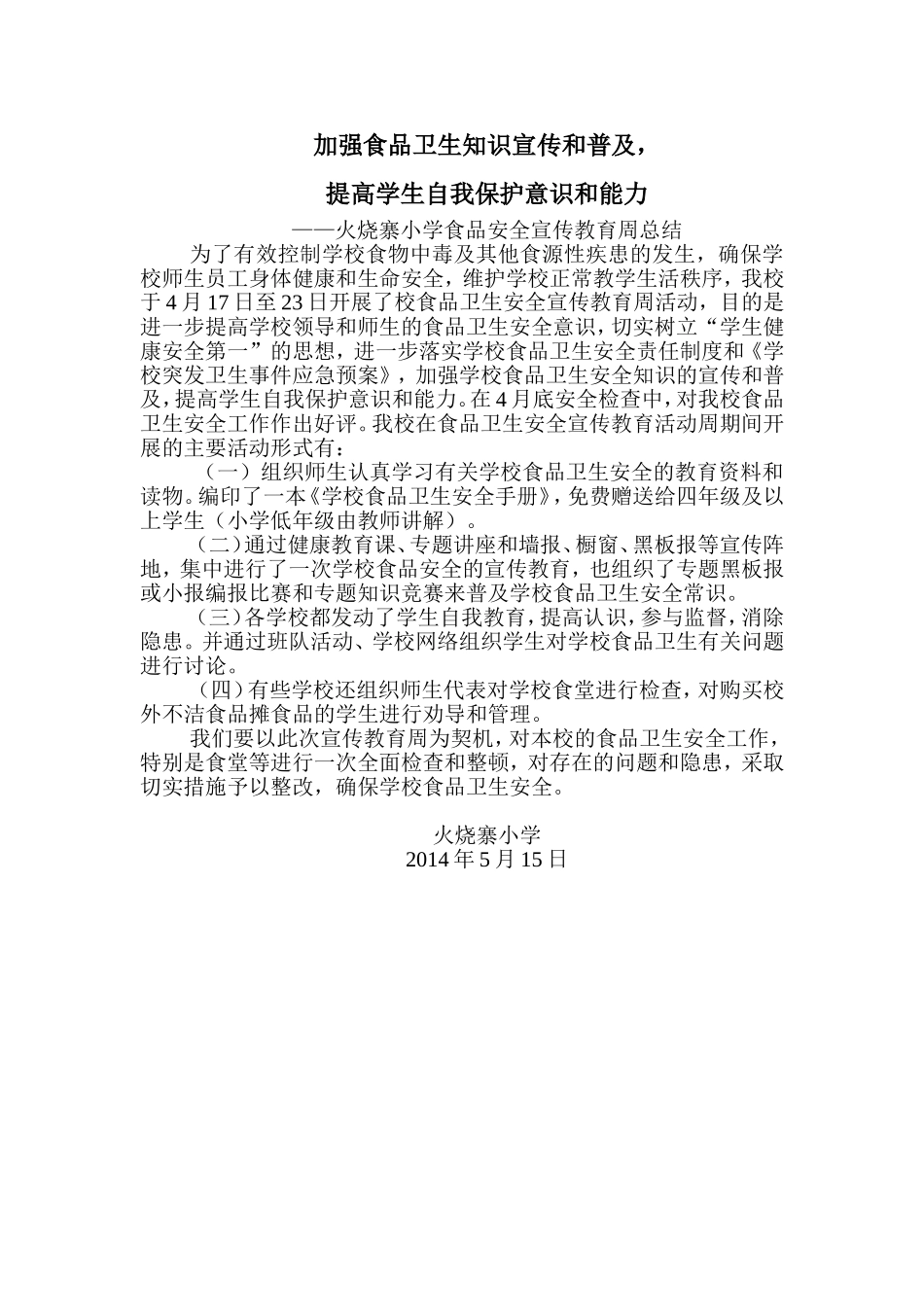 加强食品卫生知识宣传和普及_第1页