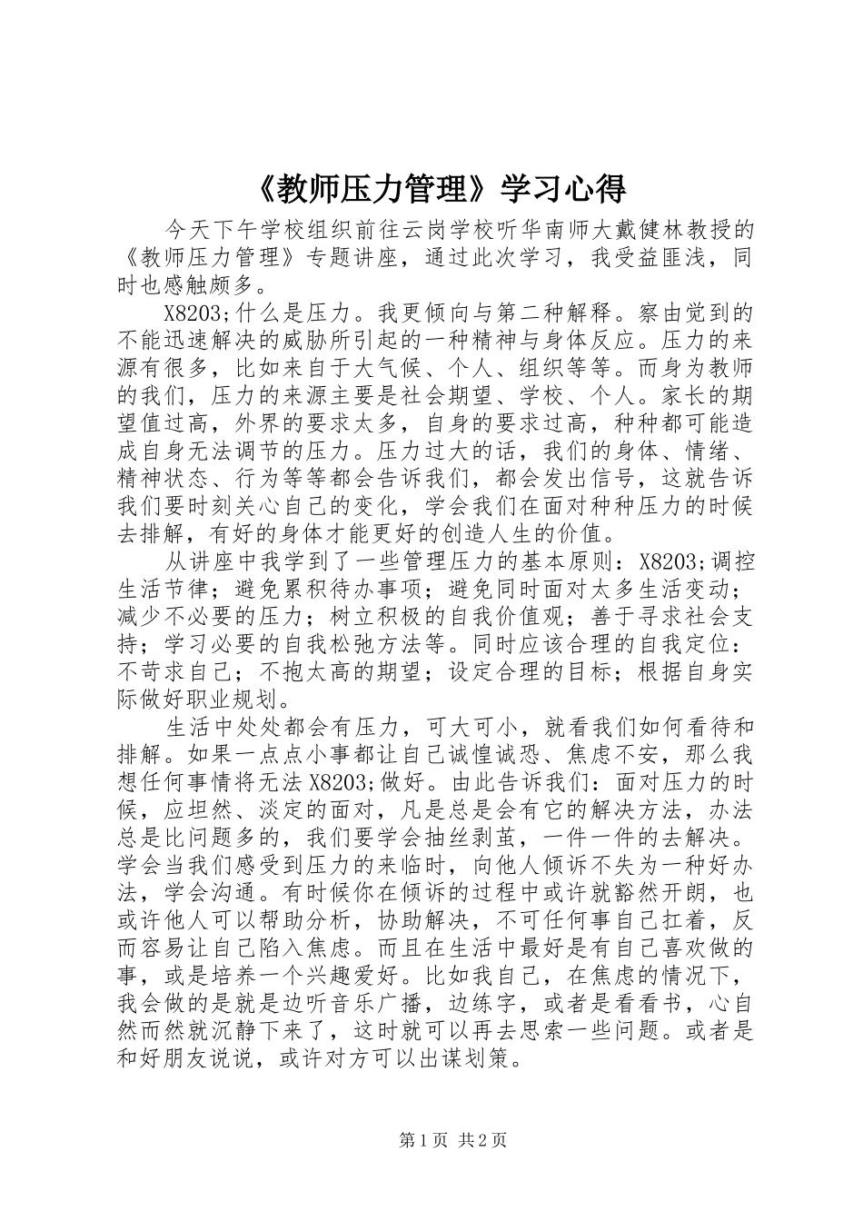 《教师压力管理》学习心得_第1页