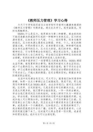 《教师压力管理》学习心得
