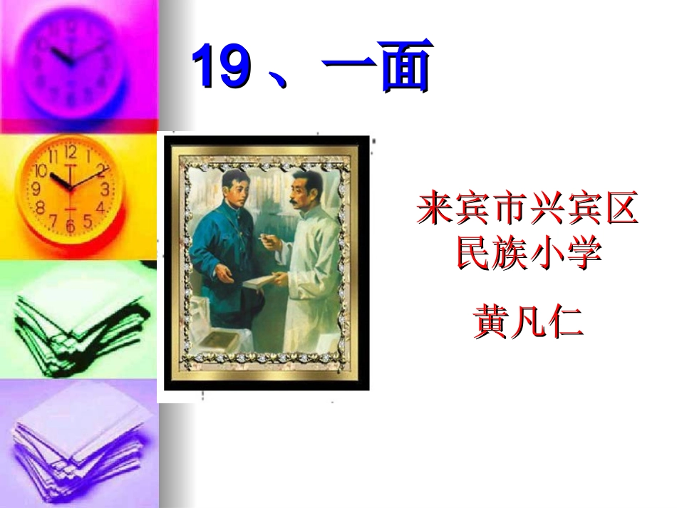 《19、一面》（黄凡仁）_第1页