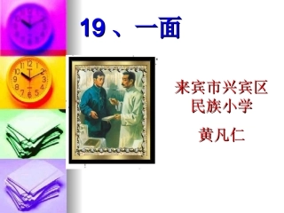 《19、一面》（黄凡仁）