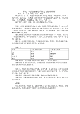探究“鸟的全身几乎都为飞行所设计”