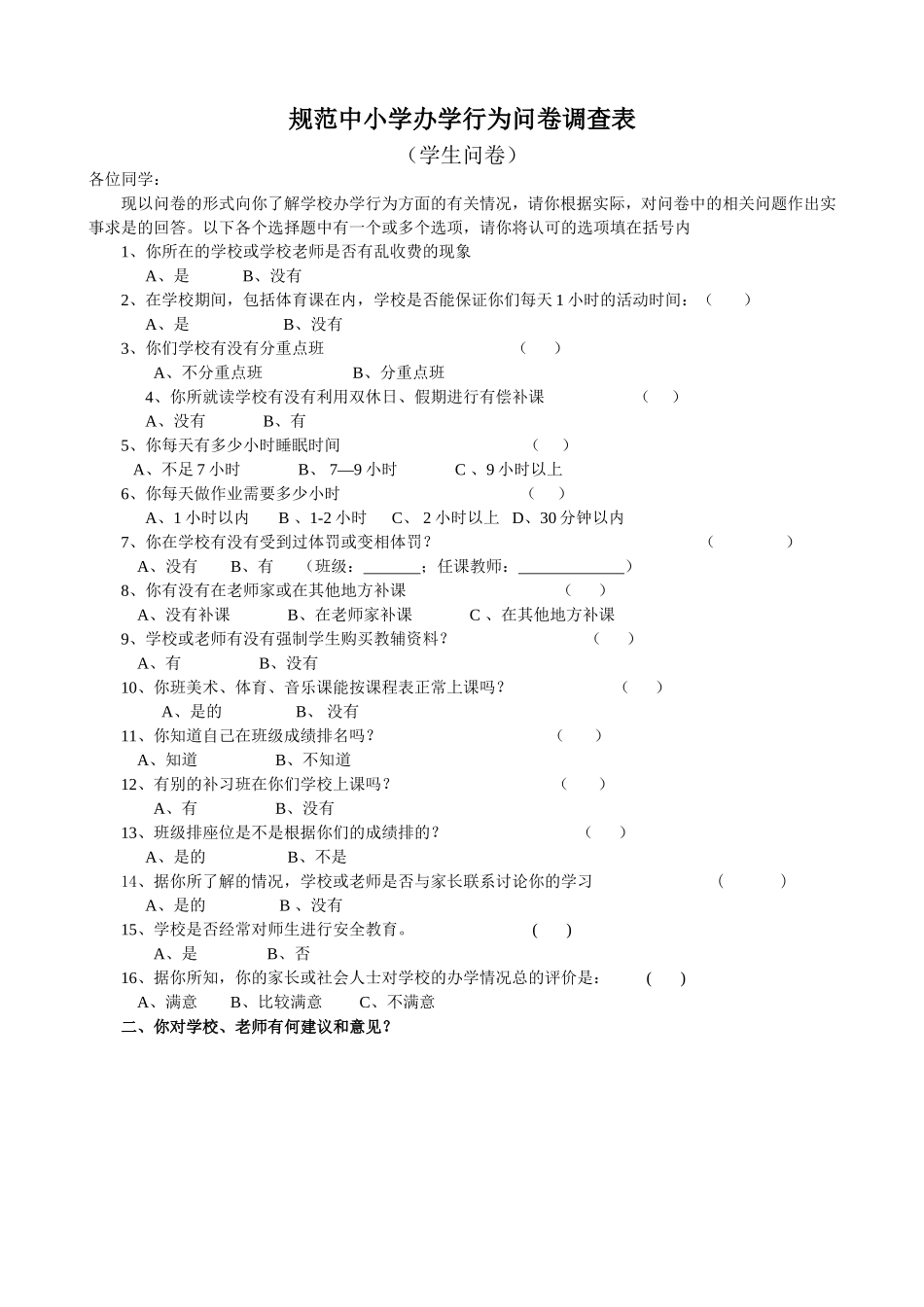 办学行学生调查问卷2_第1页