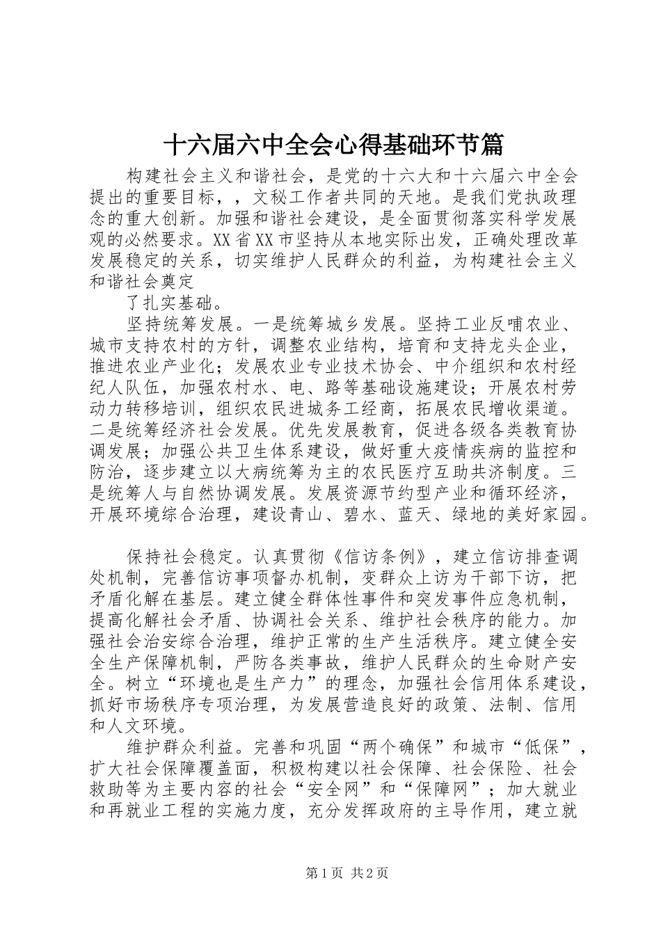 十六届六中全会心得基础环节篇_第1页