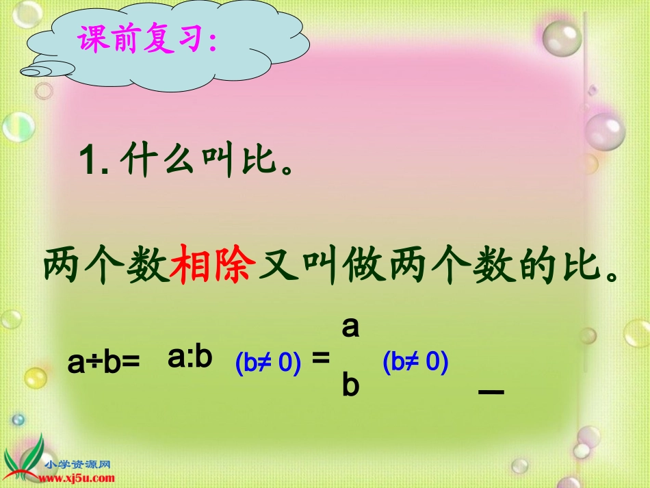 人教版六年级上册数学《比的基本性质》课件_第2页