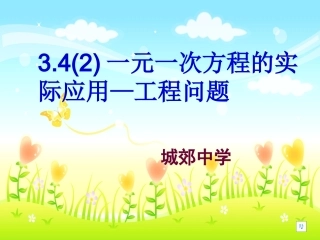 一元一次方程的实际应用工程问题