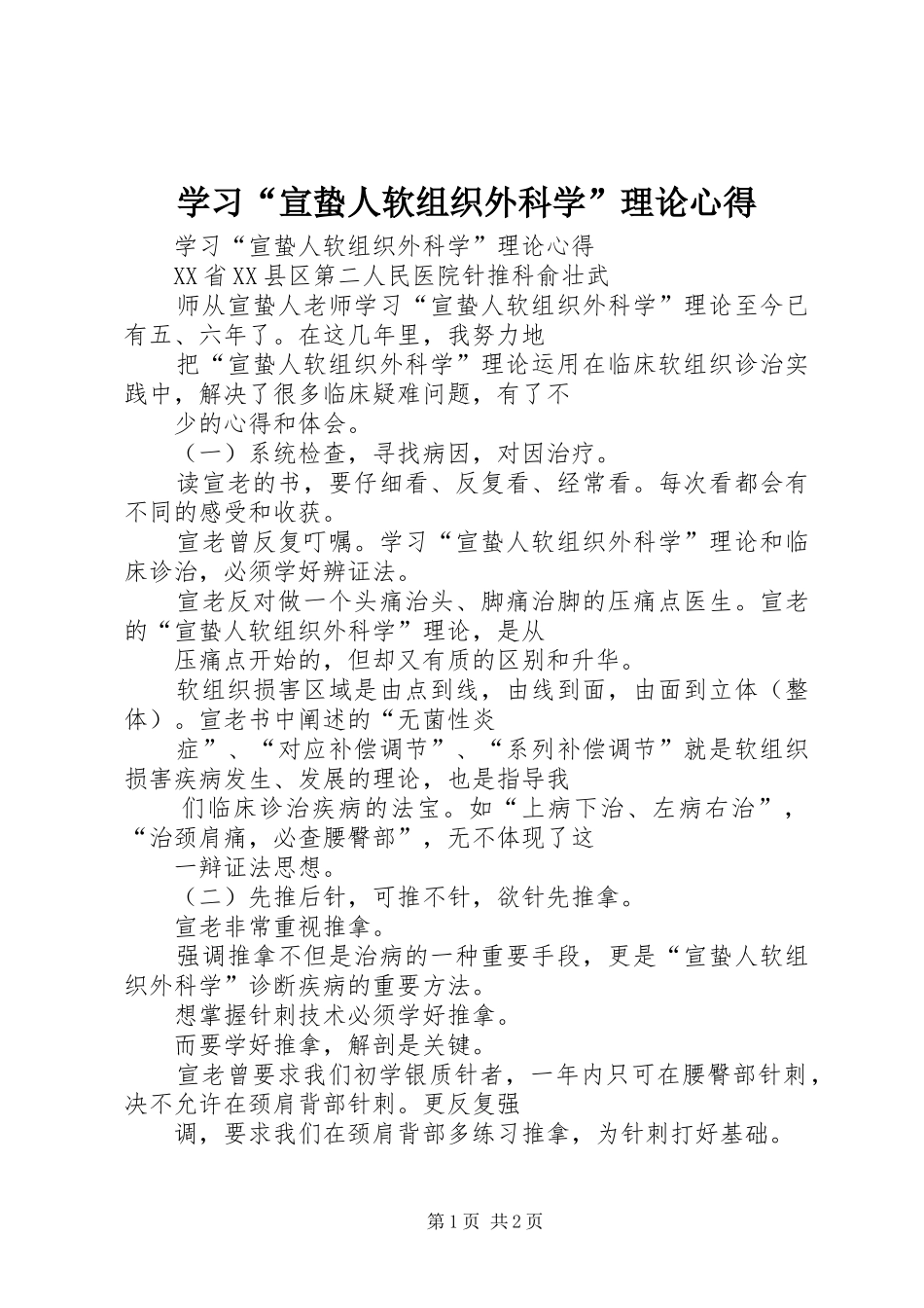 学习“宣蛰人软组织外科学”理论心得_第1页