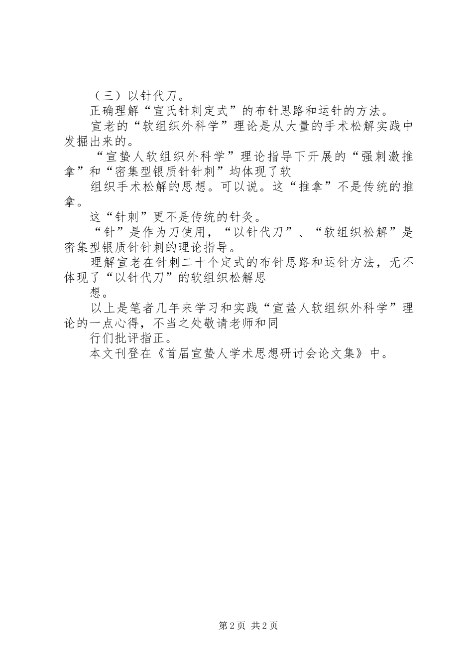 学习“宣蛰人软组织外科学”理论心得_第2页